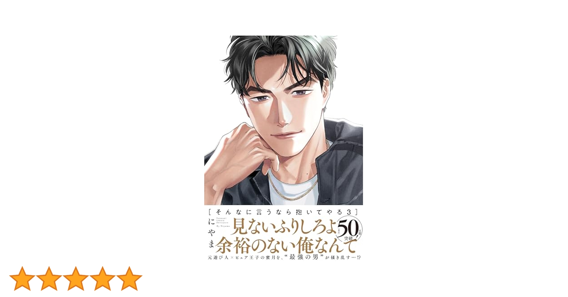ドラマCD そんなに言うなら抱いてやる 3 ドラマCD】ドラマCD「そんなに言うなら抱いてやる3」Party